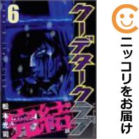 楽天市場 中古 クーデタークラブ 全巻セット 全6巻セット 完結 松本光司 コミ直 コミック卸直販