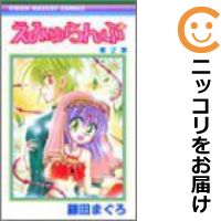 楽天市場 中古 えみゅらんぷ 全巻セット 全2巻セット 完結 藤田まぐろ コミ直 コミック卸直販