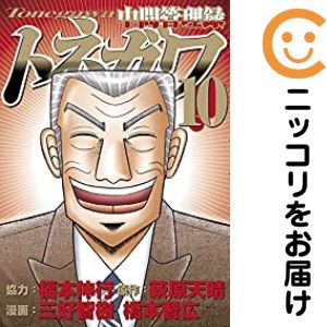楽天市場 中古 中間管理録トネガワ 全巻セット 全10巻セット 完結 橋本智広 あす楽対応 コミ直 コミック卸直販