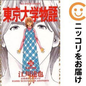 楽天市場 中古 東京大学物語 全巻セット 全34巻セット 完結 江川達也 あす楽対応 コミ直 コミック卸直販