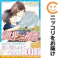 【予約商品】世界一初恋〜小野寺律の場合〜 コミック 全巻セット（1-20巻セット・以下続巻)角川書店/中村春菊画像