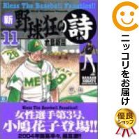 中古 新 野球狂の詩 全巻セット 1 11巻セット 以下続巻 水島新司 あす楽対応 Novix Com