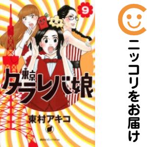 東京タラレバ娘 コミック 全巻セット