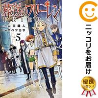 楽天市場 予約商品 葬送のフリーレン 全巻セット 1 5巻セット 以下続巻 アベツカサ コミ直 コミック卸直販
