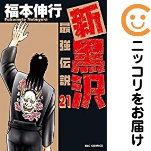 中古 新黒沢 最強伝説 全巻セット 全21巻セット 完結 福本伸行 あす楽対応 Gw準備のため値下中 4月27日までポイント10倍 3 980円以上送料無料 高級透明新品カバーを掛けてお届け 新品のビニールカバー掛け無料サービス中 Volleybalcluboegstgeest Nl