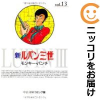 中古 新ルパン三世 全巻セット 全13巻セット 完結 モンキーパンチ あす楽対応 Andapt Com