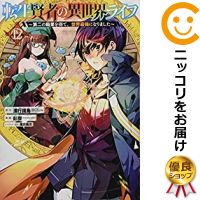 楽天市場 予約商品 転生賢者の異世界ライフ 第二の職業を得て 世界最強になりました 全巻セット 1 12巻セット 以下続巻 彭傑 コミ直 コミック卸直販