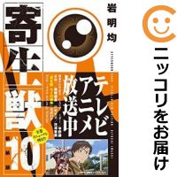 楽天市場 中古 新装版 寄生獣 全巻セット 全10巻セット 完結 岩明均 あす楽対応 コミ直 コミック卸直販