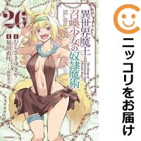 【予約商品】異世界魔王と召喚少女の奴隷魔術 コミック 全巻セット（1-26巻セット・以下続巻)講談社/福田直叶画像