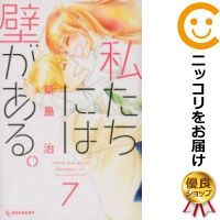 楽天市場 中古 私たちには壁がある 全巻セット 全7巻セット 完結 築島治 あす楽対応 コミ直 コミック卸直販