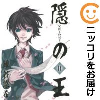 楽天市場 中古 隠の王 全巻セット 全14巻セット 完結 鎌谷悠希 あす楽対応 コミ直 コミック卸直販