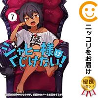 楽天市場 予約商品 ジャヒー様はくじけない コミック 全巻セット 1 7巻セット 以下続巻 昆布わかめ コミ直 コミック卸直販