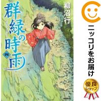 楽天市場 中古 群緑の時雨 全巻セット 全4巻セット 完結 柳沼行 コミ直 コミック卸直販