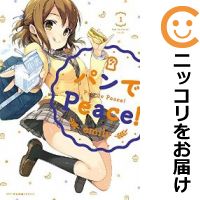 【中古コミック】パンでPeace！ 単品（1） emily画像