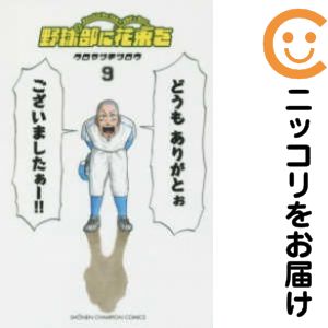 楽天市場 中古コミック 野球部に花束を Knockin On Yakyubu S Door 全巻セット 全9巻セット 完結 クロマツテツロウ あす楽対応 コミ直 コミック卸直販