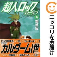 楽天市場 中古 超人ロック エピタフ 全巻セット 全4巻セット 完結 聖悠紀 コミ直 コミック卸直販