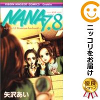 楽天市場 中古 Nana ナナ 7 8 ナナ ハチプレミアファン 単品 矢沢あい コミ直 コミック卸直販