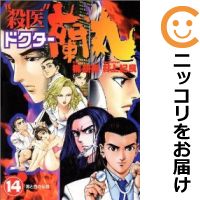 楽天市場 中古 殺医 ドクター蘭丸 全巻セット 全14巻セット 完結 井上紀良 あす楽対応 コミ直 コミック卸直販