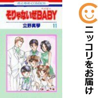 楽天市場 中古 そりゃないぜbaby 全巻セット 全11巻セット 完結 立野真琴 あす楽対応 コミ直 コミック卸直販