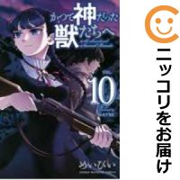 楽天市場 中古 かつて神だった獣たちへ 全巻セット 1 10巻セット 以下続巻 めいびい あす楽対応 コミ直 コミック卸直販