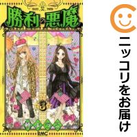楽天市場 中古 勝利の悪魔 全巻セット 全3巻セット 完結 槙ようこ コミ直 コミック卸直販