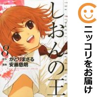 しおんの王　全巻（1-8巻セット・完結）安藤慈朗【1週間以内発送】画像