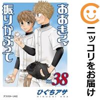 【予約商品】おおきく振りかぶって コミック 全巻セット（1-38巻セット・以下続巻)講談社/ひぐちアサ画像
