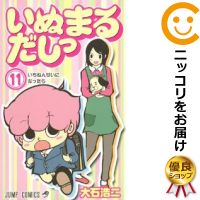 楽天市場 中古 いぬまるだしっ 全巻セット 全11巻セット 完結 大石浩二 あす楽対応 コミ直 コミック卸直販
