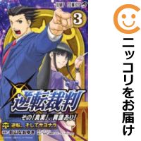 楽天市場 中古 逆転裁判 その 真実 異議あり 全巻セット 全3巻セット 完結 影山なおゆき コミ直 コミック卸直販