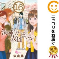楽天市場 予約商品 湯神くんには友達がいない 全巻セット 全16巻セット 完結 佐倉準 コミ直 コミック卸直販