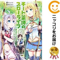 楽天市場 予約商品 チート薬師のスローライフ 全巻セット 1 5巻セット 以下続巻 春乃えり コミ直 コミック卸直販