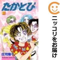 楽天市場 中古 たかとび 全巻セット 全3巻セット 完結 庄司陽子 コミ直 コミック卸直販