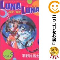 楽天市場 中古 Luna Luna 全巻セット 全3巻セット 完結 宇野比呂士 コミ直 コミック卸直販