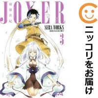 楽天市場 中古 崩壊世紀joxer 全巻セット 全3巻セット 完結 Seraworks コミ直 コミック卸直販