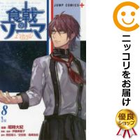 楽天市場 中古 食戟のソーマ L Etoile エトワール 全巻セット 全8巻セット 完結 昭時大紀 あす楽対応 コミ直 コミック卸直販