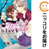 コーヒー バニラ 全巻セット Black コミック