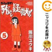 楽天市場 中古 がんばれ酢めし疑獄 全巻セット 全5巻セット 完結 施川ユウキ コミ直 コミック卸直販