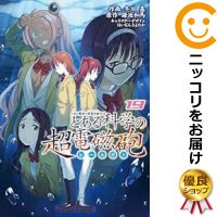 【予約商品】とある魔術の禁書目録外伝 とある科学の超電磁砲 コミック 全巻セット（1-19巻セット・以下続巻)メディアワークス/冬川基画像