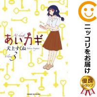 楽天市場 中古 あいカギ 全巻セット 全3巻セット 完結 犬上すくね コミ直 コミック卸直販