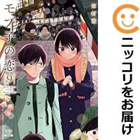 中央古 モブ北方の恋愛 全篇帙一揃い 1 9巻セット 以下続巻 田村茜 あした生易しい合う 好評かた書き続々入荷中 6お月様1日時まで正鵠10倍増し 3 980丸型以上送料無料 ハイグレードクリアー新品埋めあわすを掛けてお届け Collabforge Com