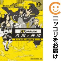 楽天市場 中古 ログ ホライズン 西風の旅団 全巻セット 全11巻セット 完結 こゆき あす楽対応 コミ直 コミック卸直販