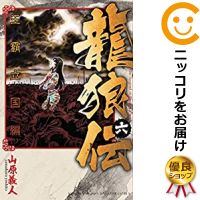 楽天市場 予約商品 龍狼伝 王霸立国編 全巻セット 1 6巻セット 以下続巻 山原義人 コミ直 コミック卸直販