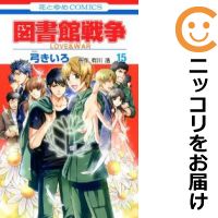 楽天市場 予約商品 図書館戦争 Love War 全巻セット 全15巻セット 完結 弓きいろ コミ直 コミック卸直販