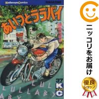 楽天市場 中古 あいつとララバイ 単品 37 楠みちはる コミ直 コミック卸直販