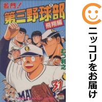 中古 名門 第三野球部 全巻セット 全31巻セット 完結 むつ利之 あす楽対応 Andapt Com