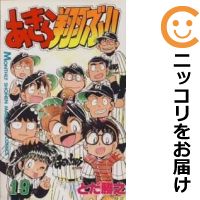 中古 あきら翔ぶ 全巻セット 全19巻セット 完結 とだ勝之 あす楽対応 Mcpl Com Ng