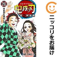 【翌営業日発送】鬼滅の刃 コミック 全巻セット（全23巻セット・完結）集英社/吾峠呼世晴画像