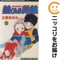 楽天市場 中古 熱くんの微熱 全巻セット 全5巻セット 完結 立原あゆみ コミ直 コミック卸直販