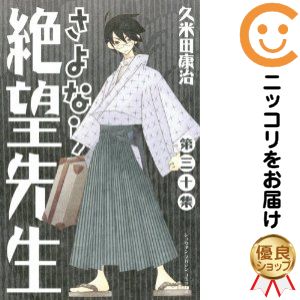 さよなら絶望先生 全30巻セット 久米田康治 さよなら絶望先生 コミック 全30巻 完結セット |本 | 通販 | Amazon