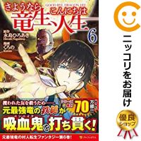 楽天市場 中古 さようなら竜生 こんにちは人生 全巻セット 1 6巻セット 以下続巻 くろの コミ直 コミック卸直販